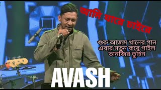 Ami Jare Chai Reajam Khancover By Avash Tanzir Tuhinrtv Live