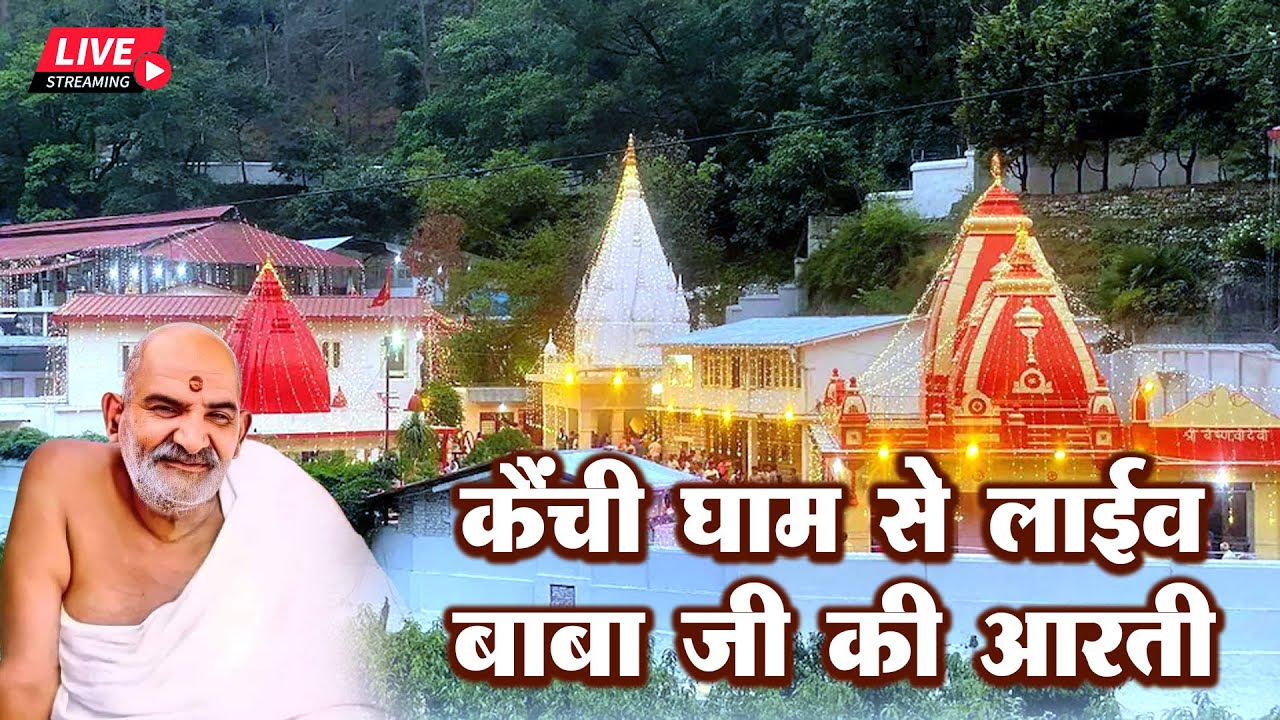 Live- बाबा जी की आरती सुनने से होंगे दुख दूर~Neem Karoli Baba Ji Ki Aarti | Kainchi Dham Aarti Today