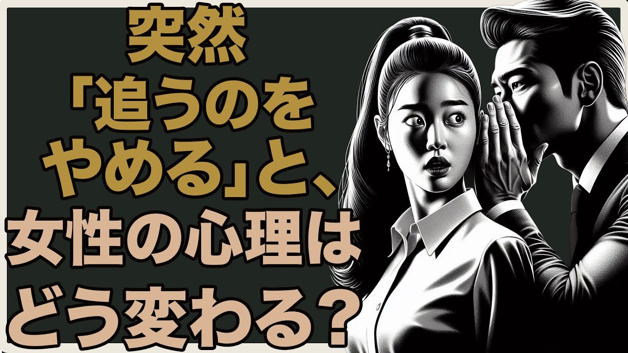 突然「追うのをやめる」と、女性の頭の中で何が起きているのか？ | 男再起