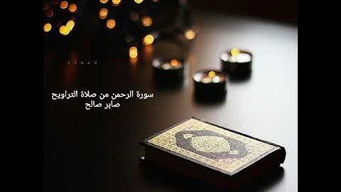 سورة الرحمن من صلاة التراويح . صابر صالح