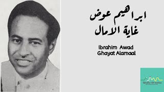 ابراهيم عوض - غاية الامال (عوض احمد خليفة/عبداللطيف خضر ) Ibrahim Awad - Ghayat Alamaal