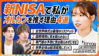 【新NISAは100%全世界株】EXIT・りんたろー。の判断は？節約オタクふゆこが“S&P500派”の国山ハセンと激論／アクティブの9割がインデックスに勝てない理由【MONEY SKILL SET】