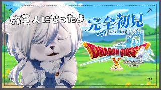【#ドラゴンクエスト10オンライン】Ver.2ついに突入！！【#完全初見】