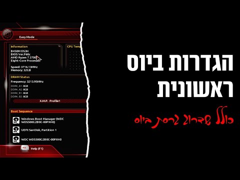 וִידֵאוֹ: כיצד לאפשר צליל בביוס