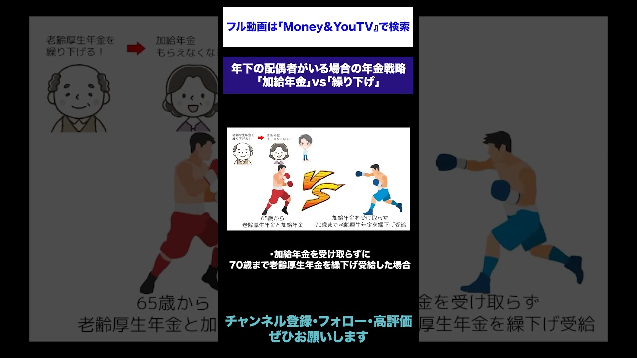 年下の配偶者がいる場合の年金戦略「加給年金」vs「繰り下げ」 #年金 #受け取り方 #損益分岐点 #繰下げ受給 #加給年金