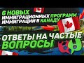 Ответы на частые вопросы: 6 новых иммиграционных программ иммиграции в Канаду