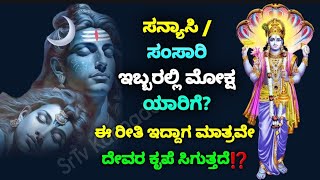 ದೇವರನ್ನು ಮೆಚ್ಚಿಸಲು ನಾವು ಸನ್ಯಾಸಿಯಾಗಿರಬೇಕಾ ಅಥವಾ ಸಂಸಾರಿಯಾಗಿರಬೇಕಾ | mycology Kannada /￼ sr TV Kannada