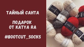 Вязальный влог: посылка от Тайного Санты • Подарок от Katya Ra • Вяжу bootcut_socks