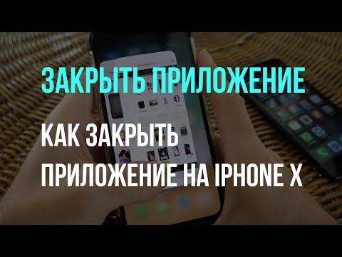 Как закрыть приложение на iPhone X?