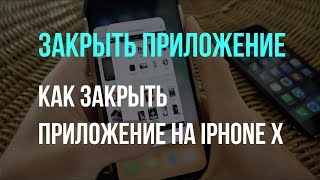 Как закрыть приложение на iPhone X?
