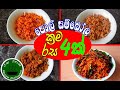 පොල් සම්බල් වෙනස් රස හතරකට|Sri lankan coconut sambol recipes