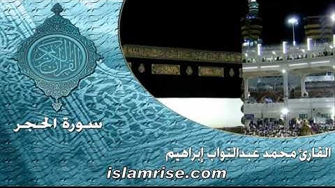 سورة الحجر ( القارئ الشيخ محمد عبدالتواب إبراهيم )