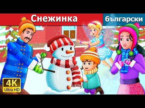 Снежинка Snowflake Story In Bulgarian BulgarianFairyTales