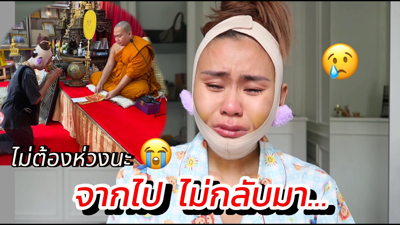 จากไป ไม่กลับมา...อยู่กันมาขนาดนี้ ใจหายมาก