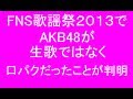 FNS歌謡祭2013AKB48の生歌は口パク!衝撃事実を岡村隆史に暴露される
