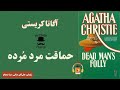 کتاب صوتی حماقت مرد مرده اثر آگاتا کریستی مجموعه هرکول پوآرو 