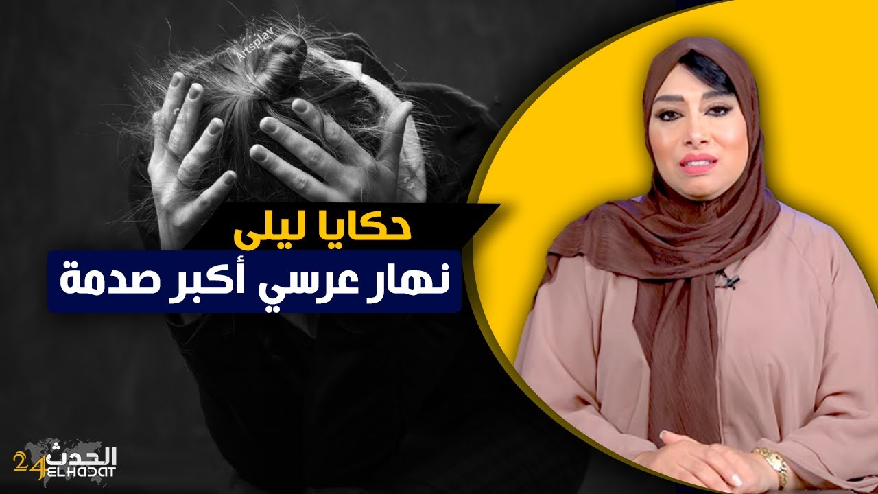 حكايا ليلى...نهار عرسها نهار غتصدم أكبر صدمة فحياتها...دار لها أكبر نصبة تقدر تشوفها شي بنت
