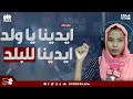  البرلمان إيدينا ياولد إيدينا للبلد