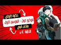 حكاية كانيكي ملخص انمى طوكيو غول الحلقة ٢ Tokyo Ghoul 