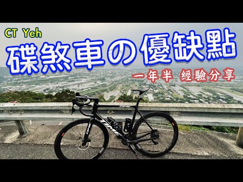 碟煞公路車 優缺點？換車一年半實際經驗分享  公路車  CT Yeh