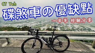 碟煞公路車 優缺點換車一年半實際經驗分享 / 公路車 / CT Yeh