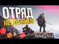 [Wartales] ОТРЯД НЕУДАЧНИКОВ И ПОНИ [СПОНСОРСКИЙ]