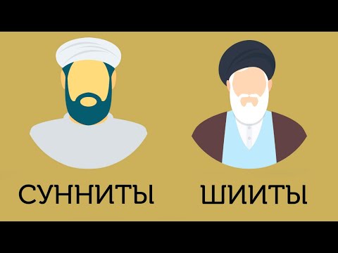Разница между СУННИТАМИ и ШИИТАМИ ? САЛАВАТ