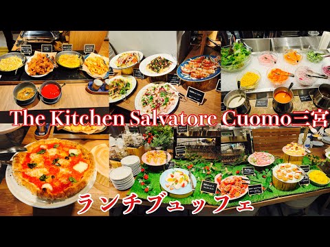 【神戸ランチ】ダイワロイネットホテル神戸三宮中央通りでイタリアンビュッフェ