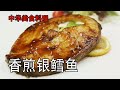 银鳕鱼 | 鳕鱼怎么做最好吃，口感嫩滑，简直不能自拔 | 肉多无刺银鳕鱼