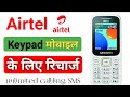 Airtel keypad mobile recharge | Airtel calling recharge plan | airtel sirf recharge calling plan