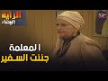 المعلمة فضة المعداوي قررت تلعب واحدة واحدة مع جميل راتب الراية البيضاء
