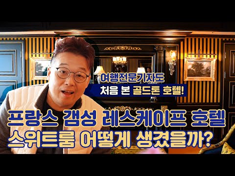 신세계 정용진 회장이 만든 호텔｜유럽갬성 터지는 레스케이프 스위트룸에 가봤다