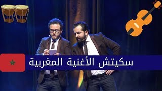 Les Inqualifiables Et La Musique Marocaine - لزانكلفيابل يحللون قطعتين موسيقيتين مغربيتين