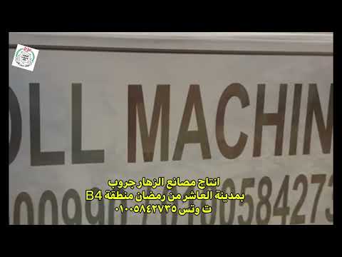 احدث ماكينة سمبوسك في العالم جلاش الزهار جروب
