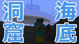 【カズクラ】マイクラ実況 PART426 海の底の洞窟湧き潰し！