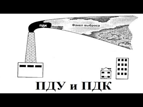 ПДУ и ПДК