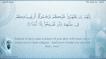 سورة الكهف مترجمه بالانجليزية بصوت القارئ أحمد النفيس Surah Al-Kahf Translated To English