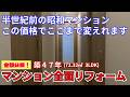 築47年!中古マンションリフォーム|3LDK / 72.32㎡|築年数を感じさせない快適ナチュラル空間に大変身!