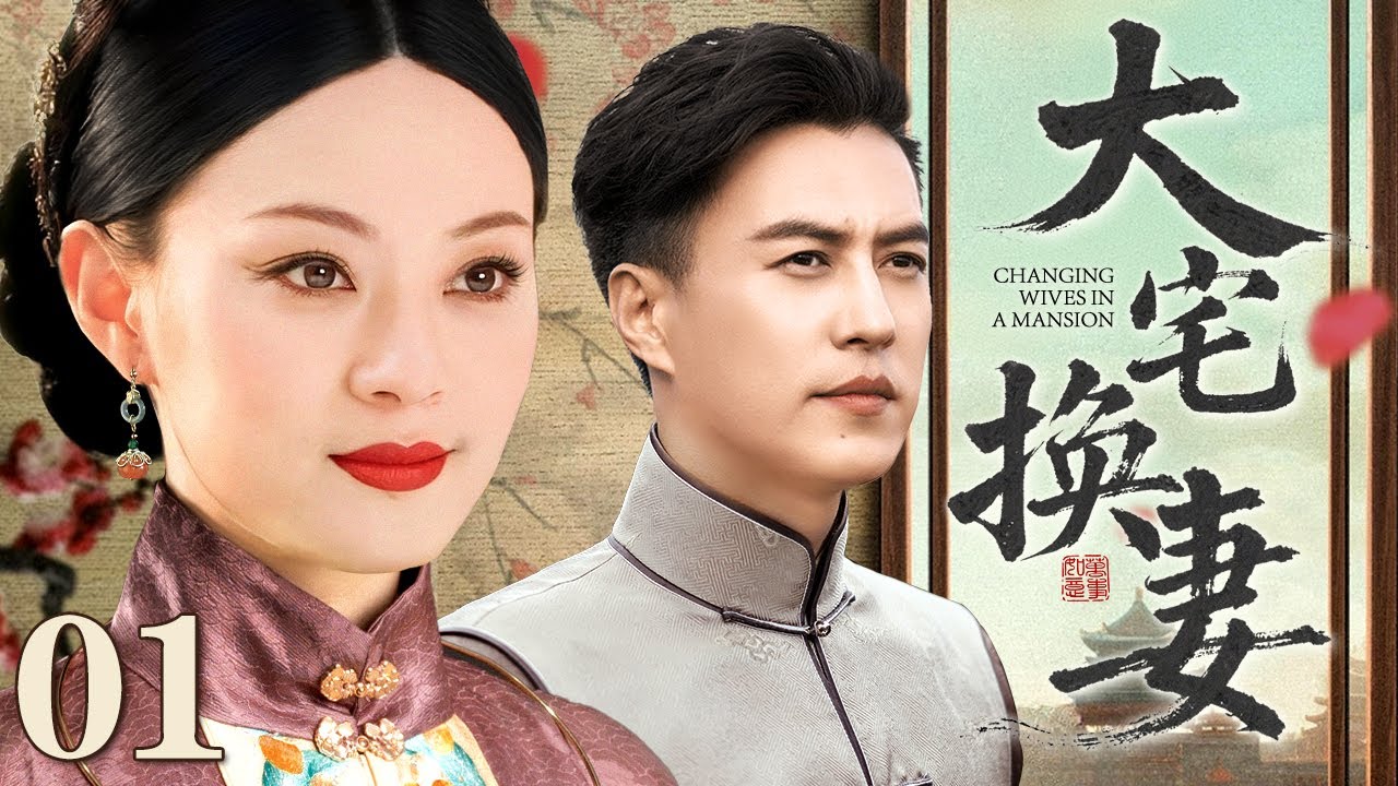 【靳东主演民国剧】大宅换妻 01 | 后妈强抢继女婚事给自己女儿，靳东情陷大宅姐妹（靳东 / 孙俪）