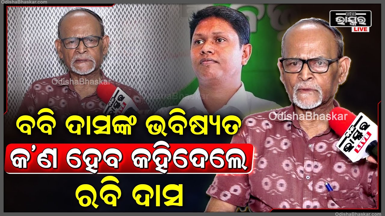 ବିଜେଡିରେ ବବି ଦାସଙ୍କ ଭବିଷ୍ୟତ କଣ ହେବ ଖୋଲି କହିଦେଲେ ବରିଷ୍ଠ ସାମ୍ବାଦିକ ରବି ଦାସ  Rabi Das