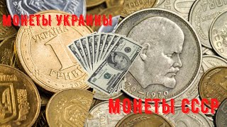 Как ДОРОГО продать МОНЕТЫ УКРАИНЫ и СССР. Обиходные монеты Украины и СССР