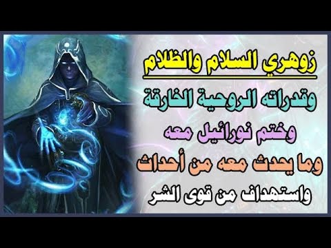 زهروي السلام والظلام قدراته خارقة وختم ملك نورائيل ومايحدث معه من أحداث واستهداف من شر