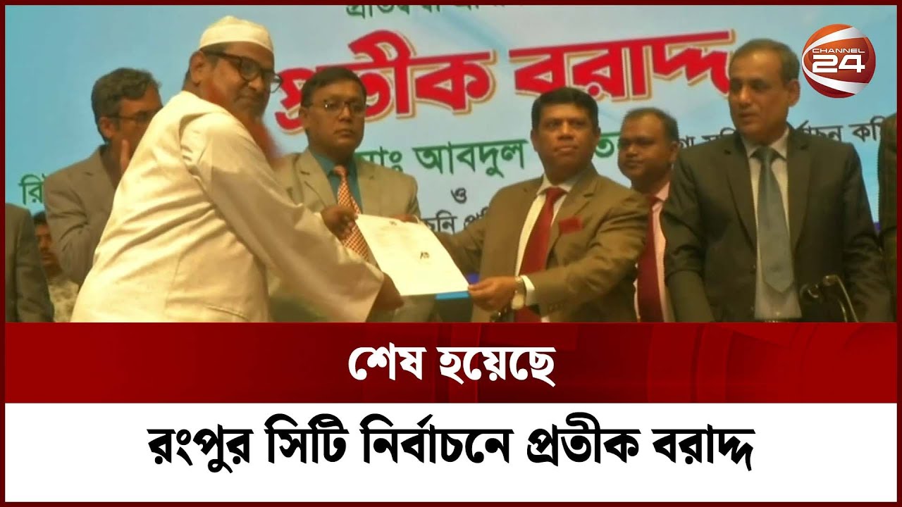 শেষ হয়েছে রংপুর সিটি নির্বাচনে প্রতীক বরাদ্দ | Rangpur | Channel 24 ...