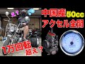 驚愕rpm HONDAの中国産コピーエンジン50ccが1万回転を余裕で超えた！ノーヘルOK中華バイクが日本最強パーツでウイリーする偽モンキー