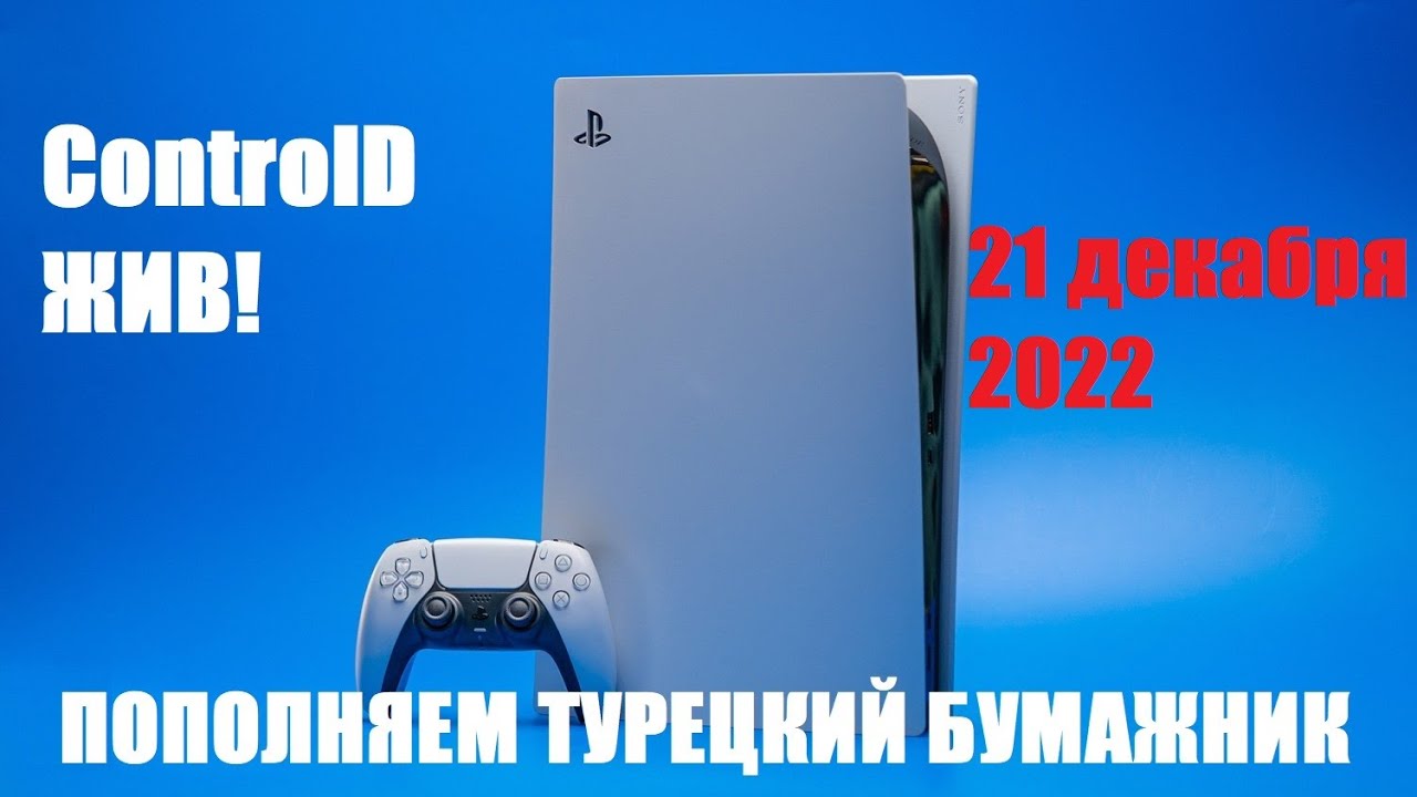 Пополнить турецкий ps5. ПС плюс декабрь 2022. PS Plus игры декабря 2022. Controld. Как отменить покупку игры на ps5.