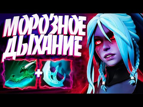 Видео: ДРОВКА СИЛЬНЕЙШАЯ ПАТЧА? МОРОЗНОЕ ДЫХАНИЕ🔥DROW RANGER DOTA 2