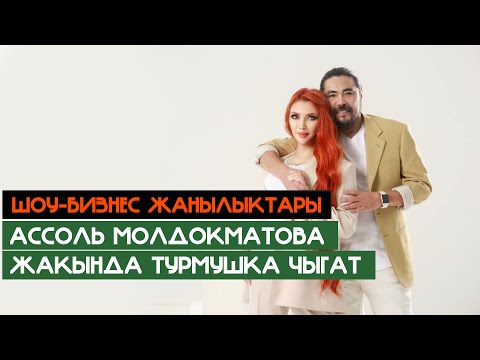 Шоу-бизнес жаңылыктары 22/01/2022. Ассоль Молдокматова турмушка чыгат.