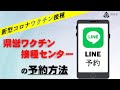 群馬県営ワクチン接種センターのLINE予約方法｜県営ワクチン接種センター運営課｜群馬県