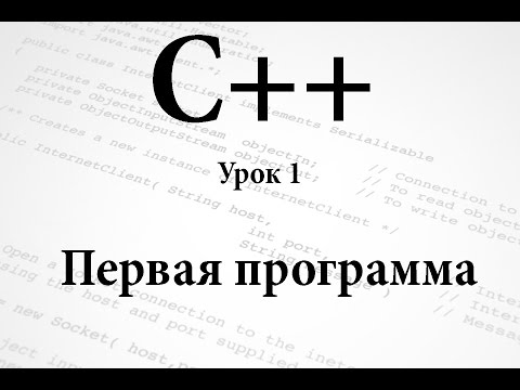 C++. Первая программа. Урок 1