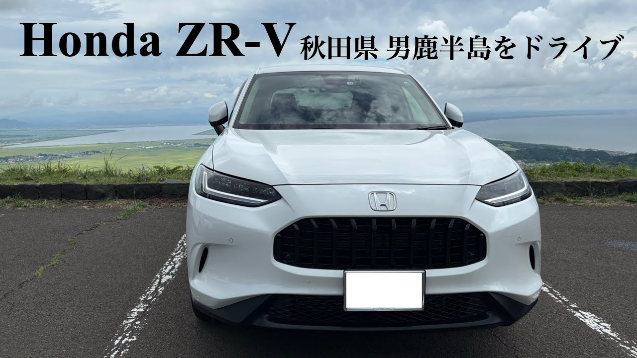 【Honda ZR-V】秋田県 男鹿半島をドライブ！！景色が美しい「寒風山パノラマライン」と「入道崎」を楽しむ！！